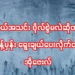 ဗိုလ်စွဲမဲ့အသင်းရွေးချယ်ပေးလိုက်တဲ့ အိုဇေးလ်