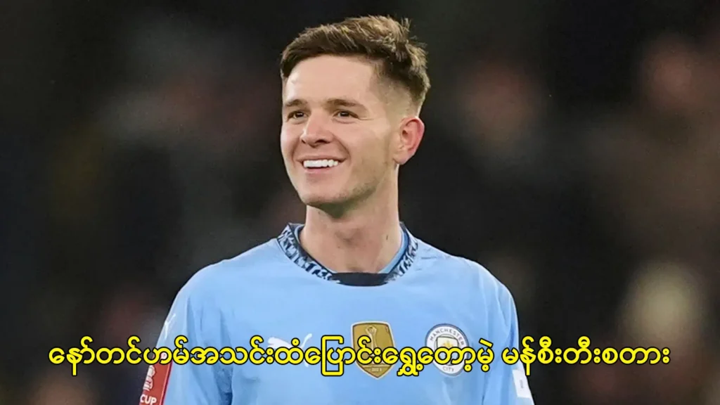 မန်စီးတီးစတား မက်အတီး