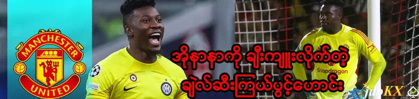 jdbkx အိုနာနာကို ချီးကျူးလိုက်တဲ့ ချဲလ်ဆီးကြယ်ပွင့်ဟောင်း