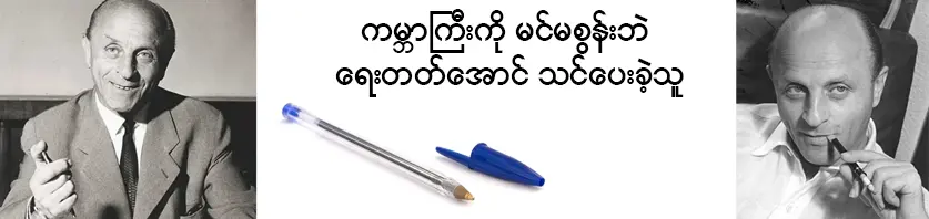 ဘောလ်ပင်တီထွင်သူ László József Bíró