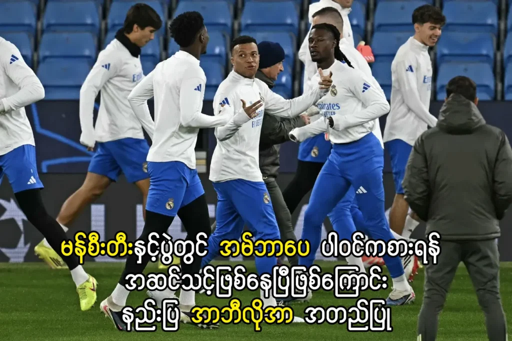 မန်စီးတီးနဲ့ပွဲမှာ အမ်ဘာပေ ပြန်ပါလာမည်